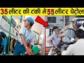 35 लीटर की टंकी में डाल दिया 55 लीटर पेट्रोल how you get cheated on petrol pump ! petrol pump scam