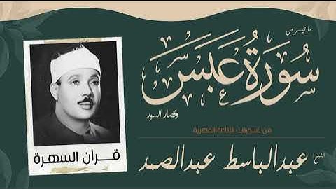 قرآن السهرة -الشيخ عبدالباسط عبدالصمد - ما تيسر من سورة عبس وقصار السور - من تسجيلات الإذاعة المصرية