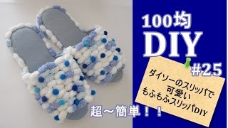 diy Daiso・100均DIY／ダイソーのスリッパでモフモフ可愛いスリッパを作る★#25