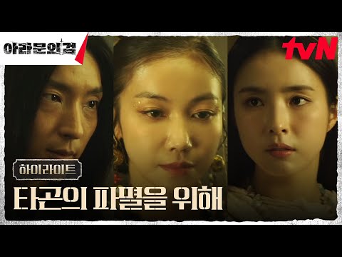 8화 하이라이트｜<strong>이준기</strong>(은섬,사야)X신세경X김옥빈, 각자의 뜻을 이루기 위해 뭉친 이들 #아라문의검 EP.8