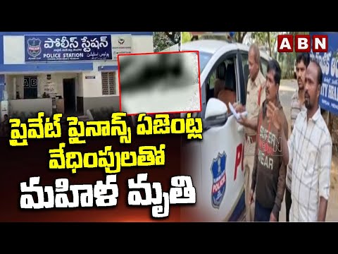 ప్రైవేట్ ఫైనాన్స్ ఏజెంట్ల వేధింపులతో మహిళ మృ*తి | Private Finance Agents harassment | ABN - ABNTELUGUTV