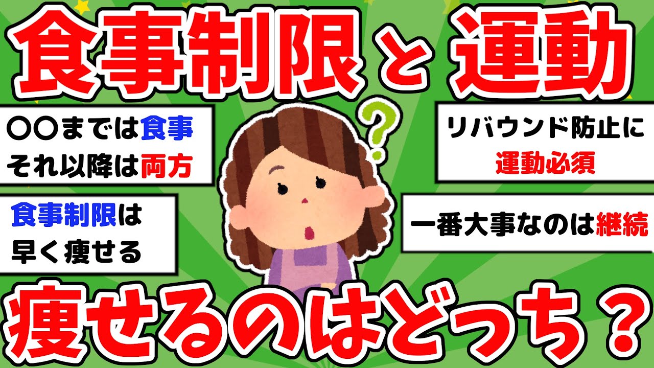 【有益】ダイエットで重要なのは食事制限と運動どっち？ダイエット成功談【ガルちゃんまとめ】