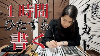 【作業用】書道家が１時間ひたすら書く！/ STUDY WITH ME！ほぼノーカット【１時間耐久】#かなちゃんねる #font #lesson #study #howto #kanji