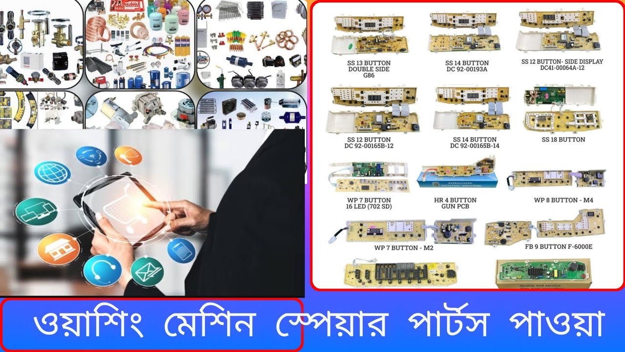 ওয়াশিং মেশিন স্পেয়ার পার্টস পাওয়া যায় ll 