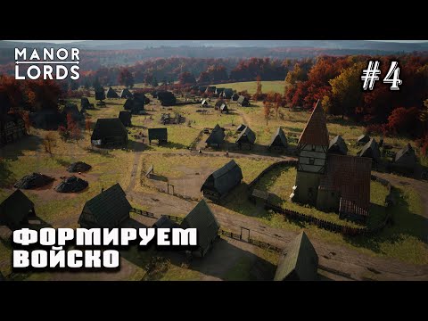 Видео: Формируем войско | Manor Lords #4