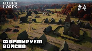 :   | Manor Lords #4