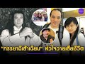 สุดเศร้า.. ภรรยาฉีเส้าเฉียน กระบี่ไร้เทียมทาน เสียชีวิตตามสามี หัวใจวายขณะจัดงานศพ