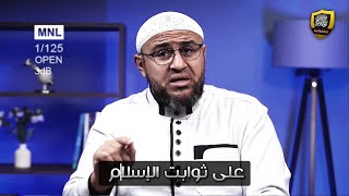 واجب المسلم في هذا العصر