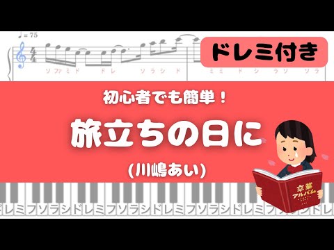 旅立ちの日に - 川嶋あい