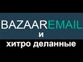 bazaaremail и хитро деланные авторы рассылок