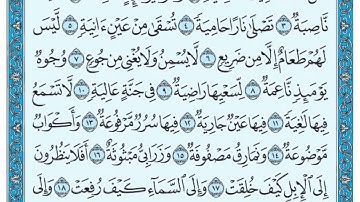 سورة الغاشية مكتوبة ماهر المعيقلي