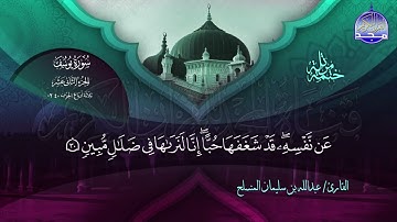 الختمة المرتلة الكاملة 🔆 يوسف 🔆 القارئ عبدالله بن سليمان المنسلح 🔆 ALMAJD QURAN 🔆 HD