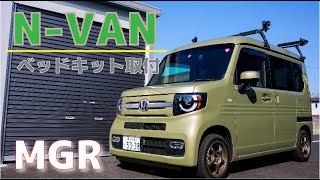 N-VAN ベッドキット付けてみました