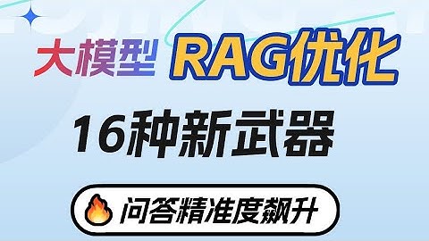 大模型课程：【rag精准度飙升】RAG优化16种新武器：从检索、切片到生成的核心优化方法！#人工智能 #人工智能课程 #llm #大模型 #rag #大模型微调#大模型训练
