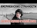 Американские "странности". ОСОБЕННОСТИ НЬЮ-ЙОРКА  и его жителей