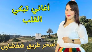 اقوى اغاني امازيغية تبكي العين وتدمي القلب الجريح مع مناظر تريح الروح 💓 على طريق وزان شفشاون #اغاني