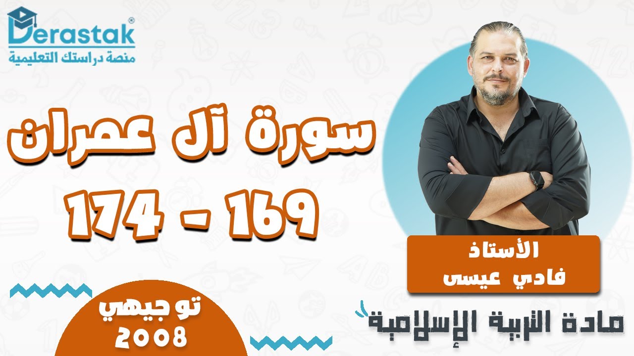 سورة آل عمران الآيات (169 - 174) || التربية الإسلامية || توجيهي 2008 || أ. فادي عيسى