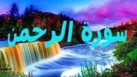 سورة الرحمن كاملة : تلاوة جميلة