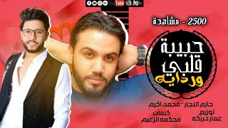 مهرجان مساء الخير ( حبيبة قلبي ورداية ) حازم النجار و محمد اكرم مهرجانات 2021