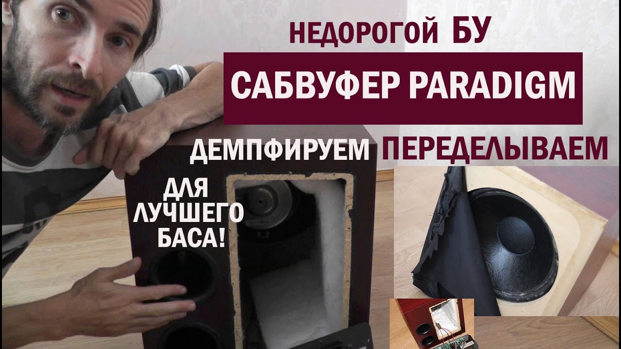 Сабвуфер Paradigm Переделка, демпфирование сабвуфера т.д. - YouTube