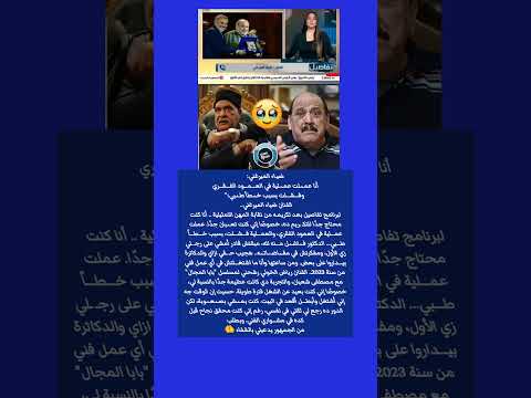 ضياء الميرغني أنا عملت عم لية في الع م ود الف ق ري وف شل ت بسبب خ طأ طب ي