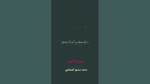 ولولا فضل الله عليكم (سورة النور) لأمير القراء محمد صديق المنشاوي