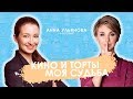 АННА УЛЬЯНОВА | интервью | часть 1