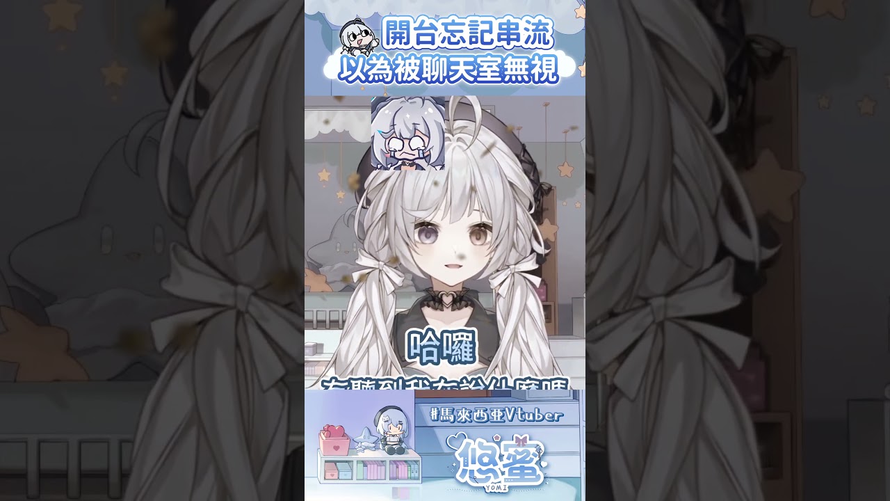 忘記串流是那麼寂寞的事情QQ - 悠蜜Yomiii  #馬來西亞vtuber #vtuber #myvt #myvtuber #shorts | MYViki