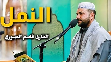 سورة النمل | القارئ قاسم الجبوري