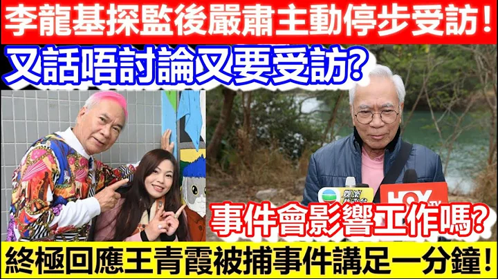 🔴李龍基探監後嚴肅主動停步受訪！終極回應王青霞被捕事件講足一分鐘！又話唔討論又要受訪？事件會影響工作嗎？｜CC字幕｜Podcast｜日更頻道 #李龍基 #王青霞 #林作 - 天天要聞
