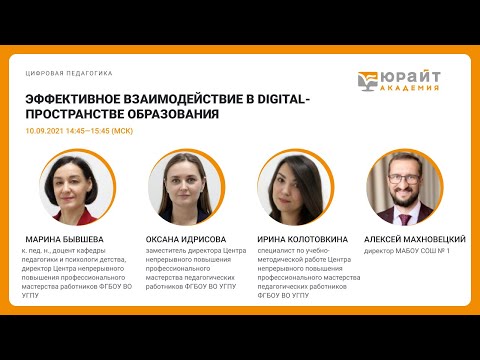 Эффективное взаимодействие в Digital-пространстве образования.