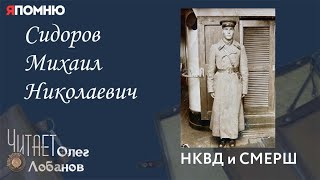 Сидоров Михаил Николаевич. Проект "Я помню" Артема Драбкина. НКВД И СМЕРШ