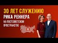 «30 лет служению Рика Реннера на постсоветском пространстве» – богослужение (06.03.2022)