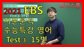 [2021 EBS 지문분석] 수능특강 영어 Test③ 15번