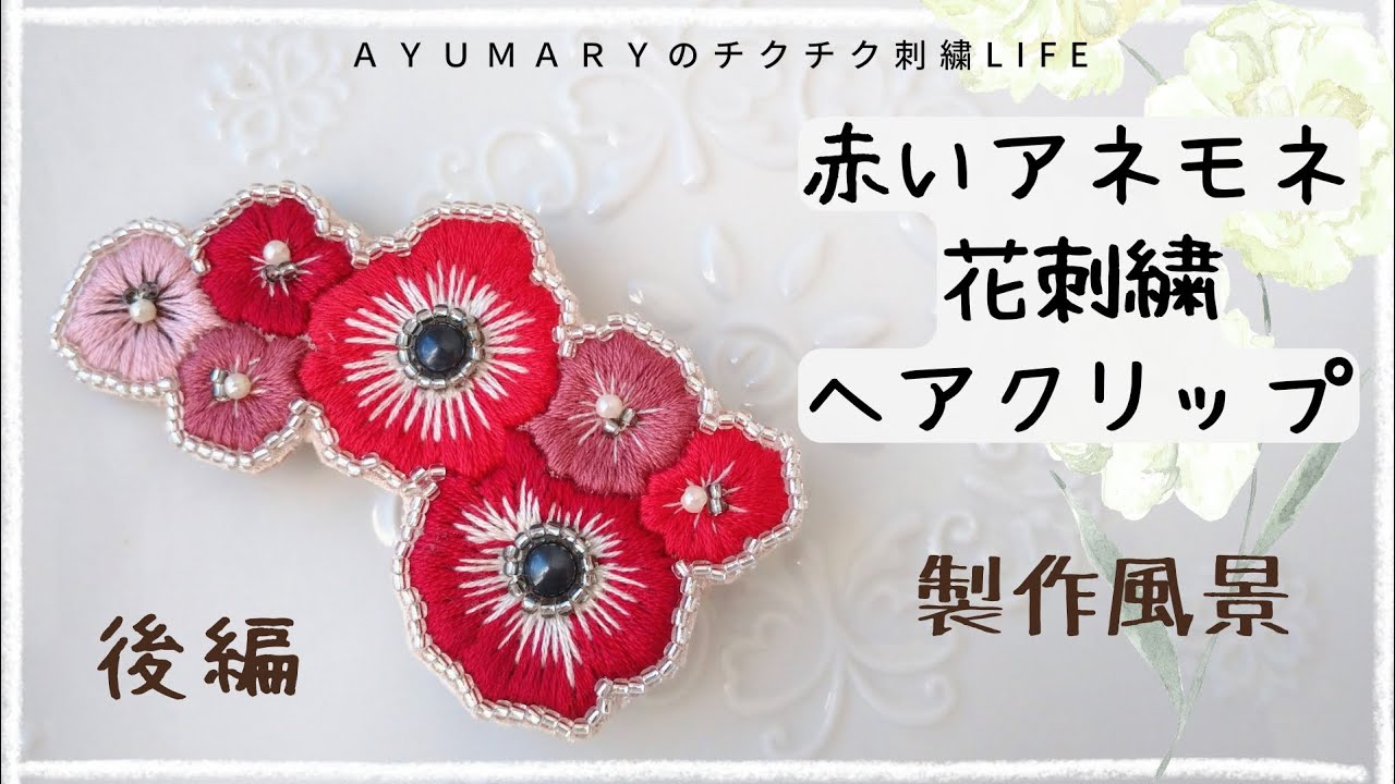 赤いアネモネ花刺繍ヘアクリップ 後編】minne/ヘアアクセ/作り方