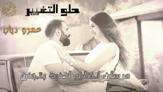 حلو التغيير - عمرو دياب || عرسان اختارو اغنية بتجنن