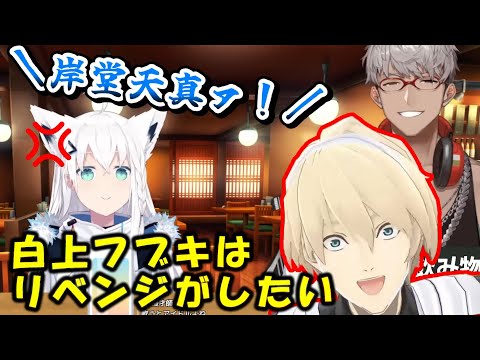 岸堂天真にいつかリベンジしたいと考えている白上フブキ【白上フブキ/アルランディス/#ホロスターズ切り抜き】