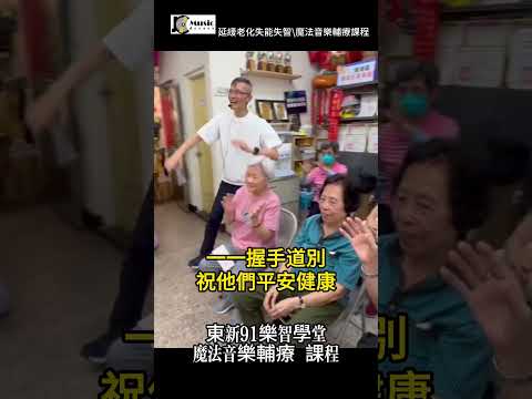 一首Aloha珍重再見歌，點亮長輩眼中的幸福微光  #音樂輔療