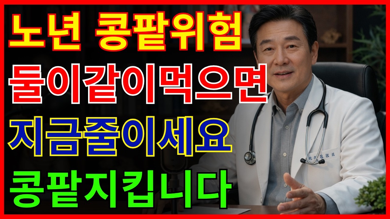 멸치와 함께 먹으면 콩팥을 망치는 최악의 음식 TOP 5! 신장 노화를 부르는 위험한 식습관 | 신장 건강 | 노년 건강 | 절대 피해야 할 궁합