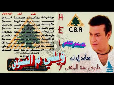حلمي عبد الباقي  ويلي م الشوق  اغاني الزمن الجميل  خالد منصور التهامي