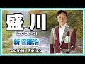 ★ 盛川(さかりがわ)/新沼謙治 cover Keizo