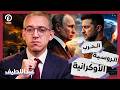حقيقة الخلاف بين روسيا وأوكرانيا I مع عبداللطيف