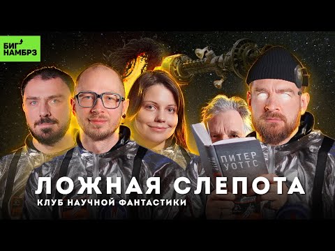 видео: Сознание — это баг? | Книжный клуб научной фантастики БИГ НАМБРЗ (+ Питер Уоттс)