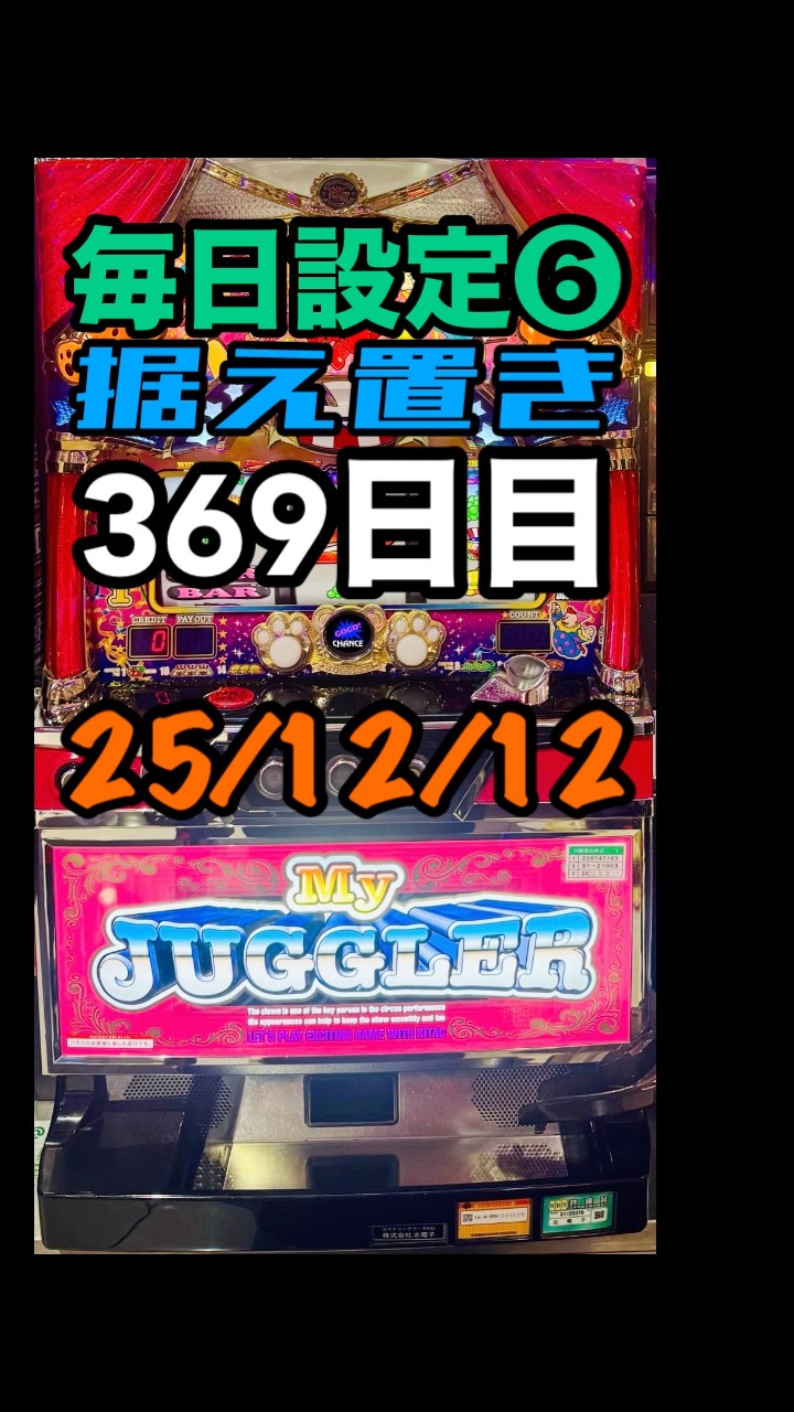 毎日設定➅据え置き369日目#マイジャグラー5 - YouTube