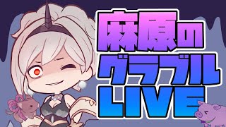 グラブル 麻原 【グラブル】軌跡の雫(よろずやサポート)の使い道とレート一覧【グランブルーファンタジー】