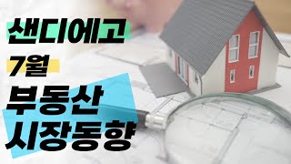 샌디에고 7월 부동산 시장동향 / 업데이트 (한글자막)