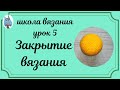 Уроки вязания #5 Как закрыть отверстие в вязании
