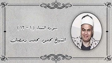 سورة النساء (١-١٣) - الشيخ محمود محمد رمضان