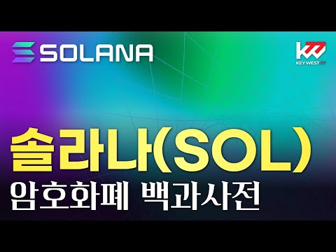   암호화폐 백과사전 솔라나 SOL Keywest 23년6월2일 Cryptocurrency Encyclopedia Solana SOL