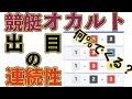【ボートレース】出目が連続で出現する確率調べてきました!競艇オカルト